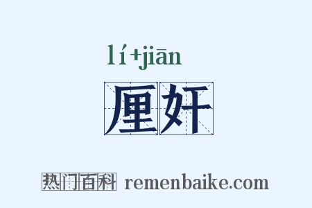 厘奸是什么意思的图片
